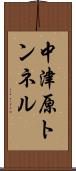 中津原トンネル Scroll