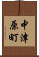 中津原町 Scroll