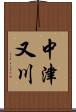 中津又川 Scroll