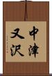 中津又沢 Scroll