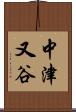 中津又谷 Scroll