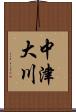 中津大川 Scroll
