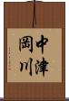 中津岡川 Scroll