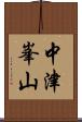 中津峯山 Scroll