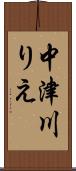 中津川りえ Scroll