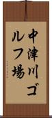 中津川ゴルフ場 Scroll