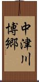 中津川博郷 Scroll