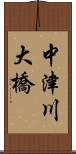 中津川大橋 Scroll