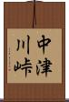 中津川峠 Scroll
