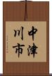 中津川市 Scroll