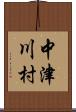 中津川村 Scroll