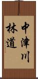 中津川林道 Scroll