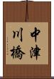 中津川橋 Scroll