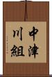 中津川組 Scroll