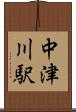 中津川駅 Scroll