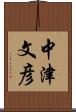 中津文彦 Scroll