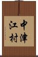 中津江村 Scroll