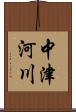 中津河川 Scroll