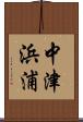 中津浜浦 Scroll