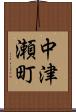 中津瀬町 Scroll