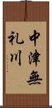 中津無礼川 Scroll