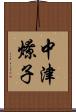 中津燎子 Scroll