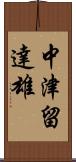 中津留達雄 Scroll