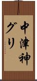 中津神グリ Scroll