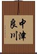 中津良川 Scroll
