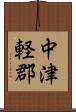 中津軽郡 Scroll