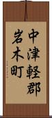中津軽郡岩木町 Scroll