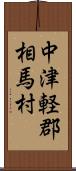 中津軽郡相馬村 Scroll