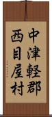 中津軽郡西目屋村 Scroll