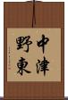 中津野東 Scroll