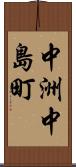 中洲中島町 Scroll