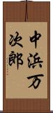 中浜万次郎 Scroll