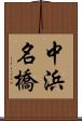 中浜名橋 Scroll