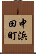 中浜田町 Scroll
