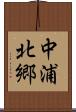 中浦北郷 Scroll