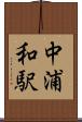 中浦和駅 Scroll