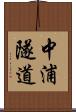 中浦隧道 Scroll