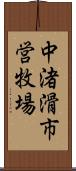 中渚滑市営牧場 Scroll