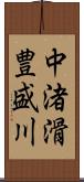 中渚滑豊盛川 Scroll