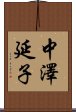 中澤延子 Scroll