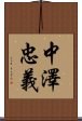 中澤忠義 Scroll