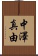 中澤真由 Scroll