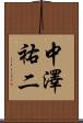 中澤祐二 Scroll