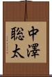 中澤聡太 Scroll