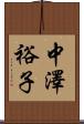 中澤裕子 Scroll
