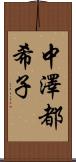 中澤都希子 Scroll